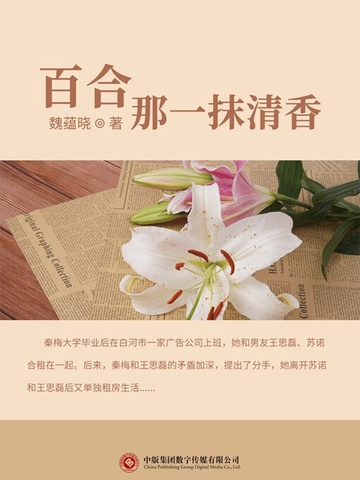 Title details for 百合-那一抹清香 by 魏蕴晓 - Available